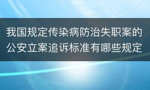 我国规定传染病防治失职案的公安立案追诉标准有哪些规定