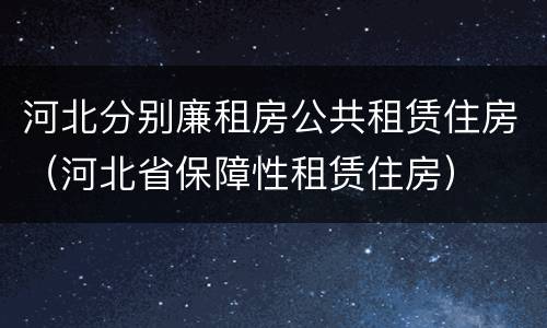 河北分别廉租房公共租赁住房（河北省保障性租赁住房）