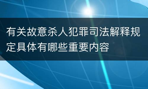 有关故意杀人犯罪司法解释规定具体有哪些重要内容