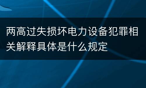 两高过失损坏电力设备犯罪相关解释具体是什么规定