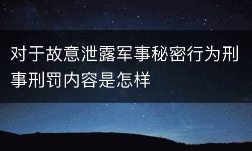 对于故意泄露军事秘密行为刑事刑罚内容是怎样