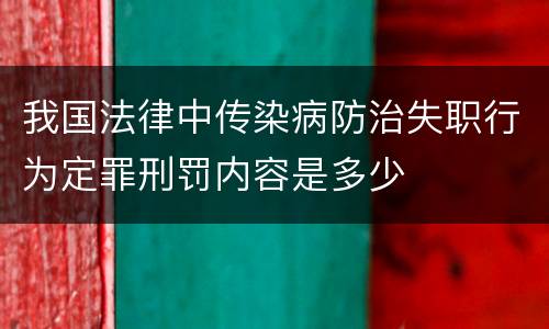 我国法律中传染病防治失职行为定罪刑罚内容是多少