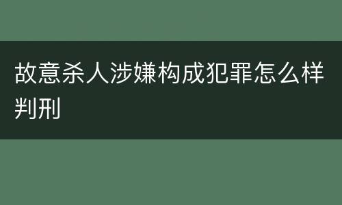 故意杀人涉嫌构成犯罪怎么样判刑