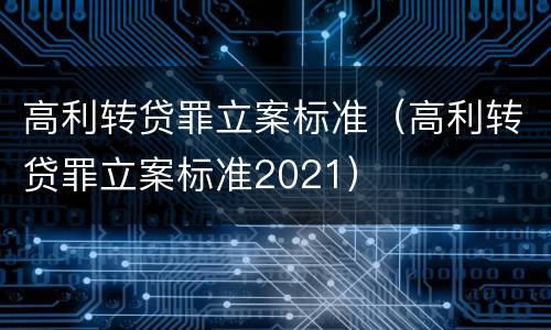高利转贷罪立案标准（高利转贷罪立案标准2021）