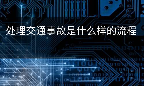 处理交通事故是什么样的流程