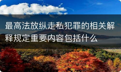 最高法放纵走私犯罪的相关解释规定重要内容包括什么