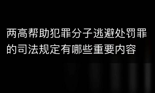 两高帮助犯罪分子逃避处罚罪的司法规定有哪些重要内容