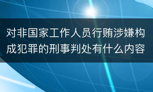 对非国家工作人员行贿涉嫌构成犯罪的刑事判处有什么内容