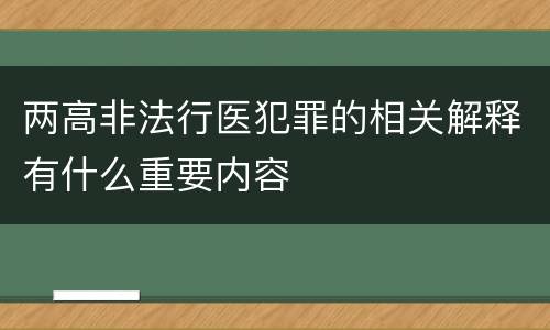 两高非法行医犯罪的相关解释有什么重要内容