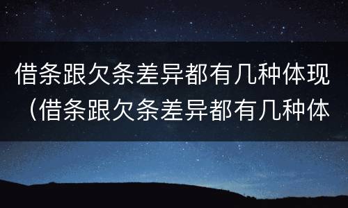 借条跟欠条差异都有几种体现（借条跟欠条差异都有几种体现形式）