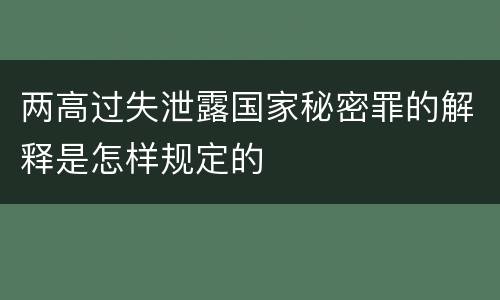 两高过失泄露国家秘密罪的解释是怎样规定的