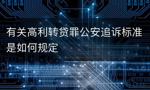 有关高利转贷罪公安追诉标准是如何规定
