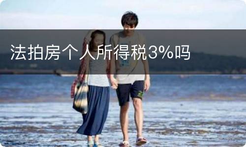 法拍房个人所得税3%吗