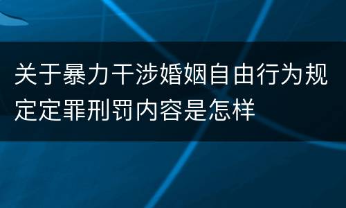 关于暴力干涉婚姻自由行为规定定罪刑罚内容是怎样
