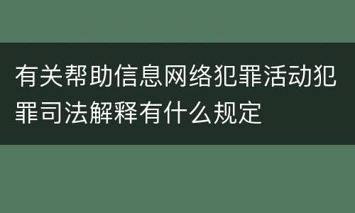 有关帮助信息网络犯罪活动犯罪司法解释有什么规定