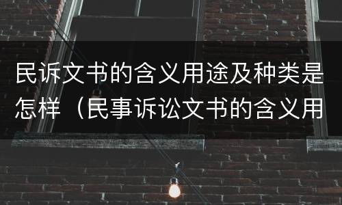 民诉文书的含义用途及种类是怎样（民事诉讼文书的含义用途及种类）
