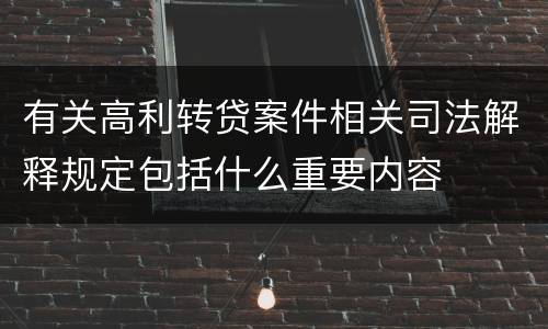 有关高利转贷案件相关司法解释规定包括什么重要内容
