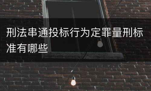 刑法串通投标行为定罪量刑标准有哪些