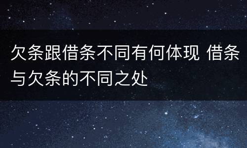 欠条跟借条不同有何体现 借条与欠条的不同之处