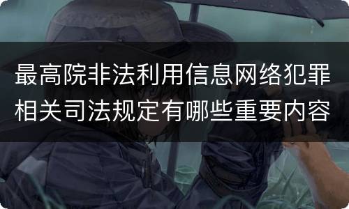 最高院非法利用信息网络犯罪相关司法规定有哪些重要内容
