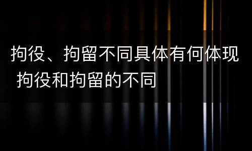 拘役、拘留不同具体有何体现 拘役和拘留的不同
