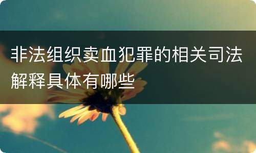 非法组织卖血犯罪的相关司法解释具体有哪些