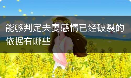 能够判定夫妻感情已经破裂的依据有哪些