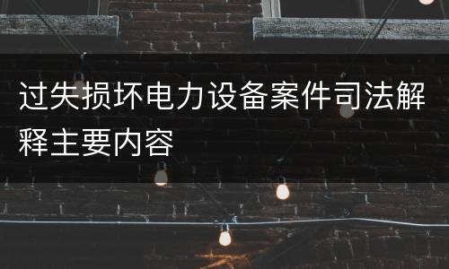 过失损坏电力设备案件司法解释主要内容