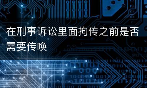 在刑事诉讼里面拘传之前是否需要传唤