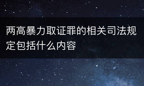 两高暴力取证罪的相关司法规定包括什么内容