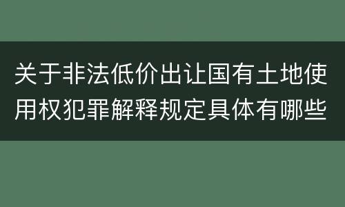 关于非法低价出让国有土地使用权犯罪解释规定具体有哪些