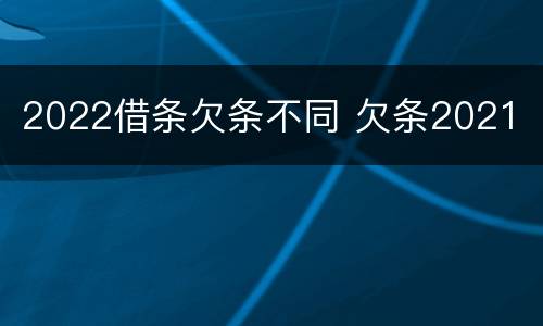 2022借条欠条不同 欠条2021