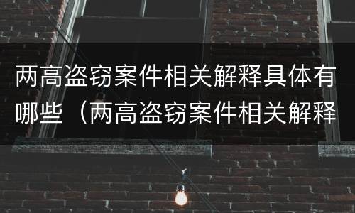 两高盗窃案件相关解释具体有哪些（两高盗窃案件相关解释具体有哪些情形）