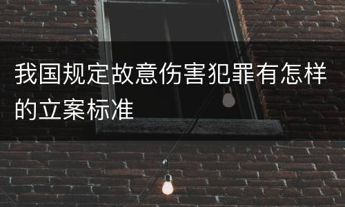 我国规定故意伤害犯罪有怎样的立案标准