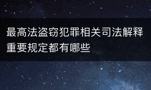 最高法盗窃犯罪相关司法解释重要规定都有哪些