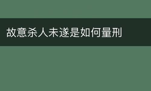 故意杀人未遂是如何量刑