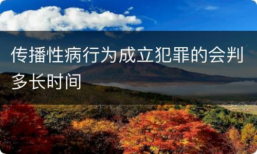 传播性病行为成立犯罪的会判多长时间