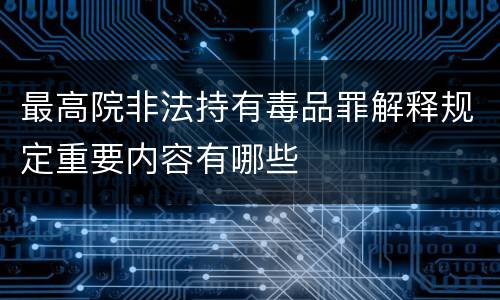 最高院非法持有毒品罪解释规定重要内容有哪些
