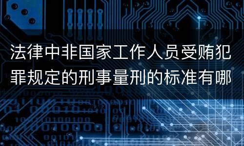 法律中非国家工作人员受贿犯罪规定的刑事量刑的标准有哪些