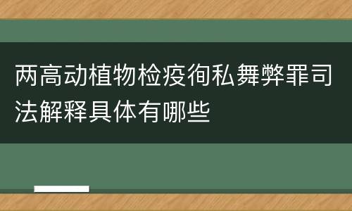 两高动植物检疫徇私舞弊罪司法解释具体有哪些