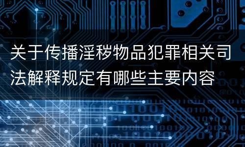 关于传播淫秽物品犯罪相关司法解释规定有哪些主要内容