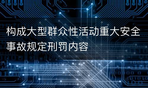 构成大型群众性活动重大安全事故规定刑罚内容