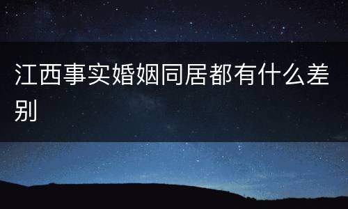 江西事实婚姻同居都有什么差别