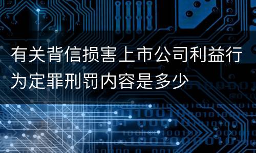 有关背信损害上市公司利益行为定罪刑罚内容是多少
