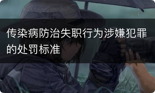 传染病防治失职行为涉嫌犯罪的处罚标准