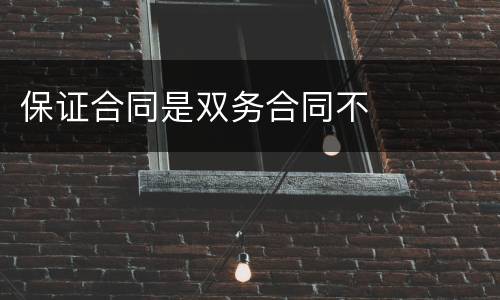 保证合同是双务合同不