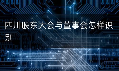 四川股东大会与董事会怎样识别