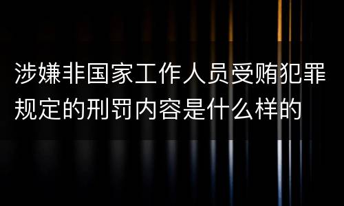 涉嫌非国家工作人员受贿犯罪规定的刑罚内容是什么样的