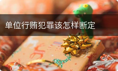 单位行贿犯罪该怎样断定