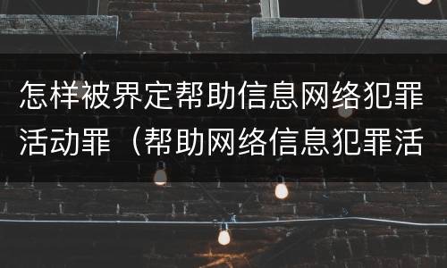 怎样被界定帮助信息网络犯罪活动罪（帮助网络信息犯罪活动罪认定）
